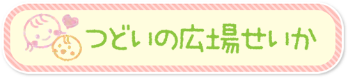 つどいの広場せいか