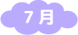 7月