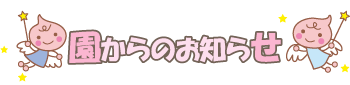 園からのお知らせ