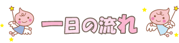 一日の流れ