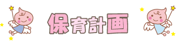 保育計画